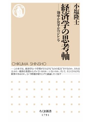 cover image of 経済学の思考軸　――効率か公平かのジレンマ
